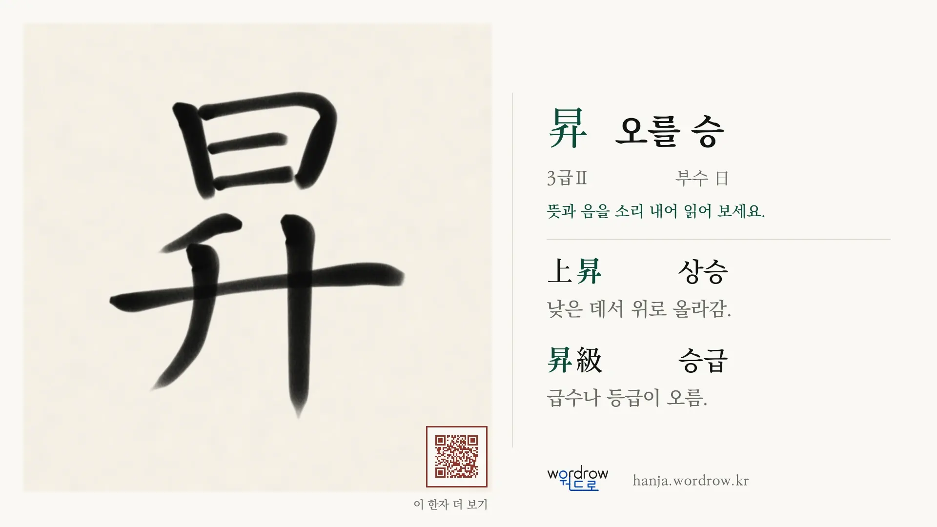 昇 오를 승 붓글씨 영상 미리보기