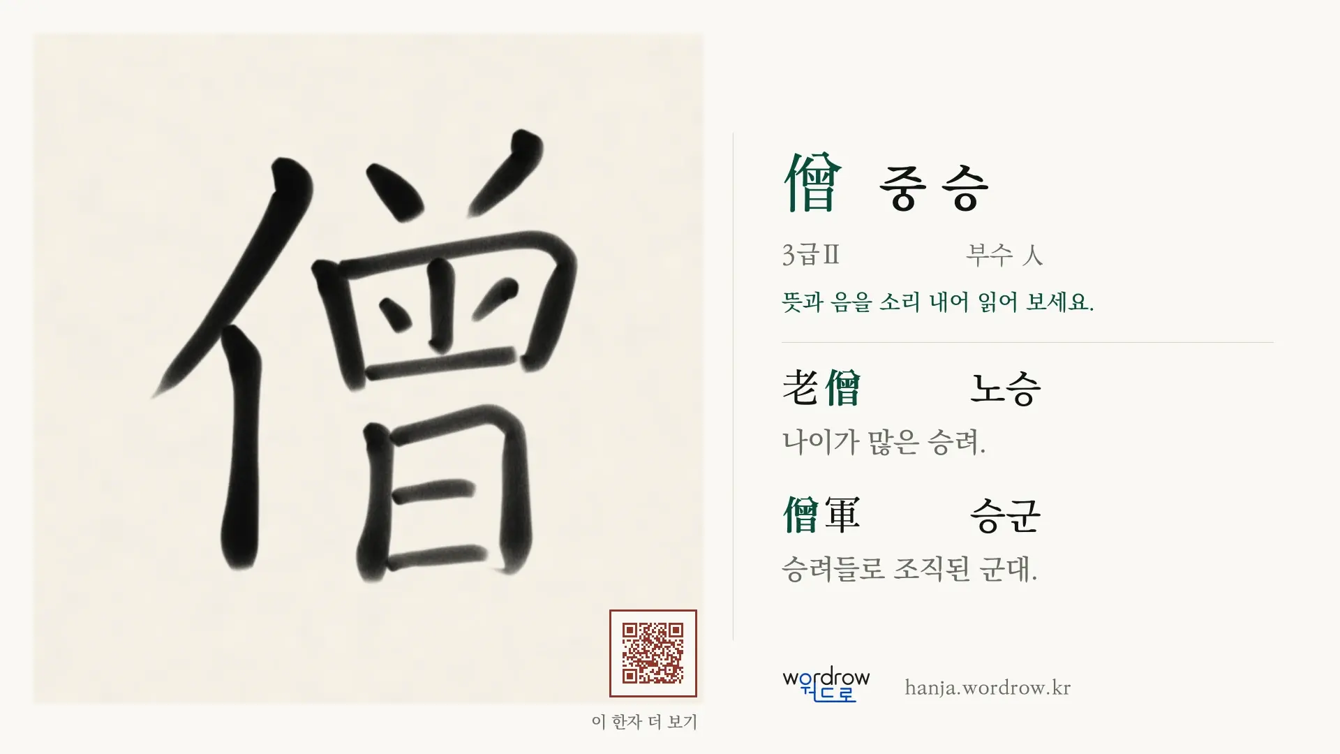 僧 중 승 붓글씨 영상 미리보기