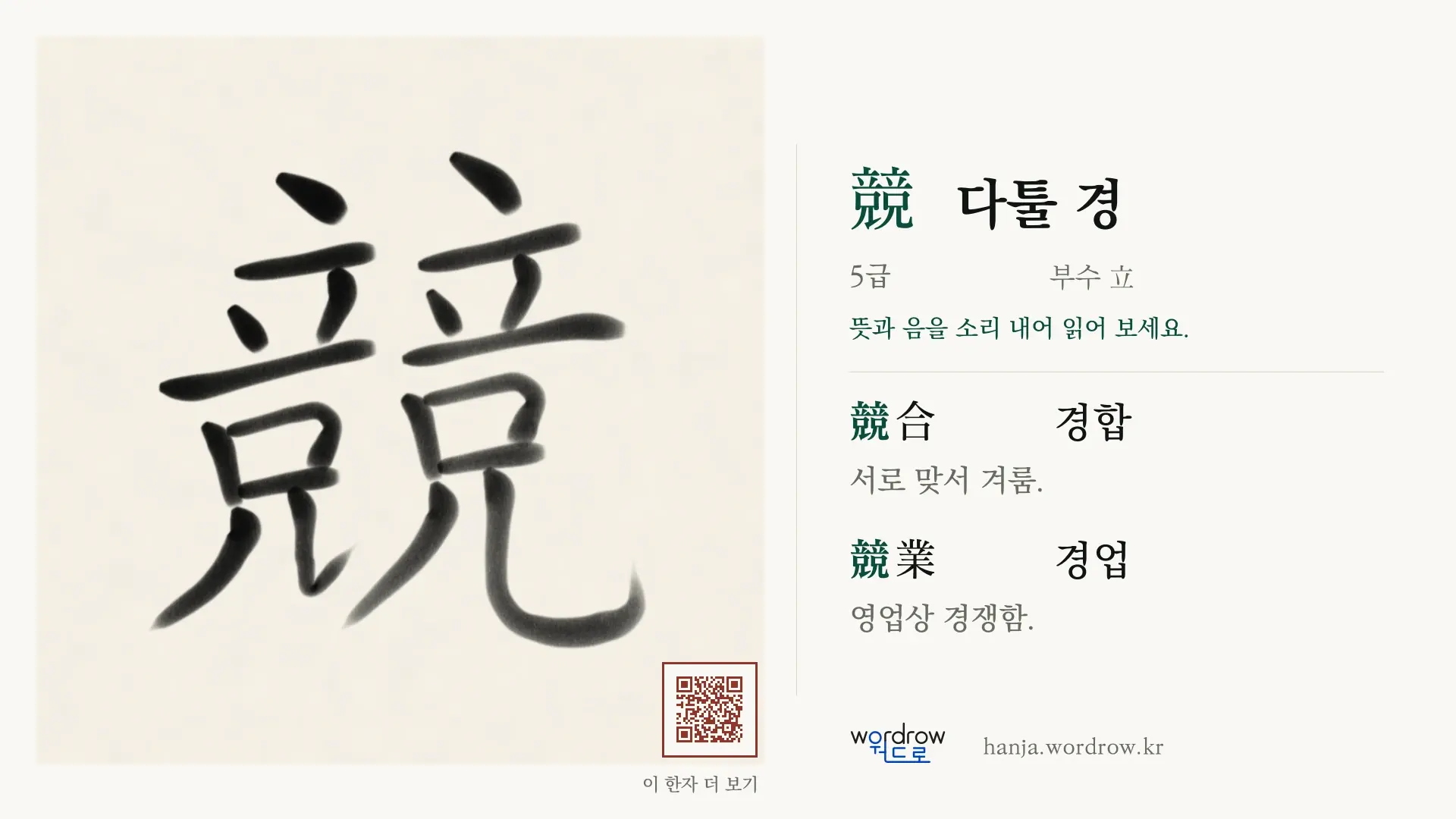 競 다툴 경 붓글씨 영상 미리보기