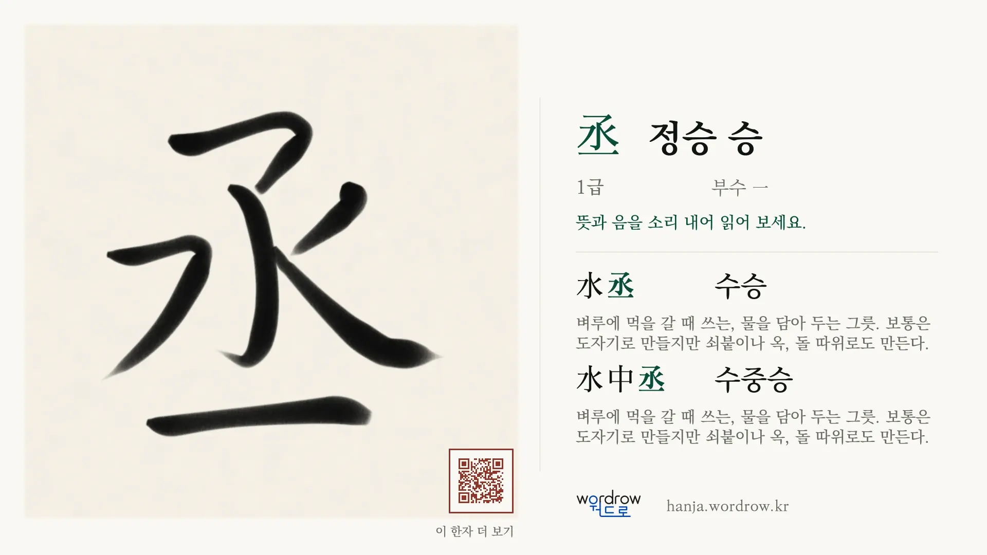 丞 정승 승 붓글씨 영상 미리보기