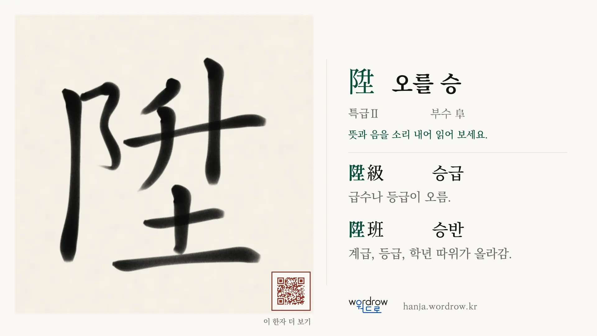陞 오를 승 붓글씨 영상 미리보기