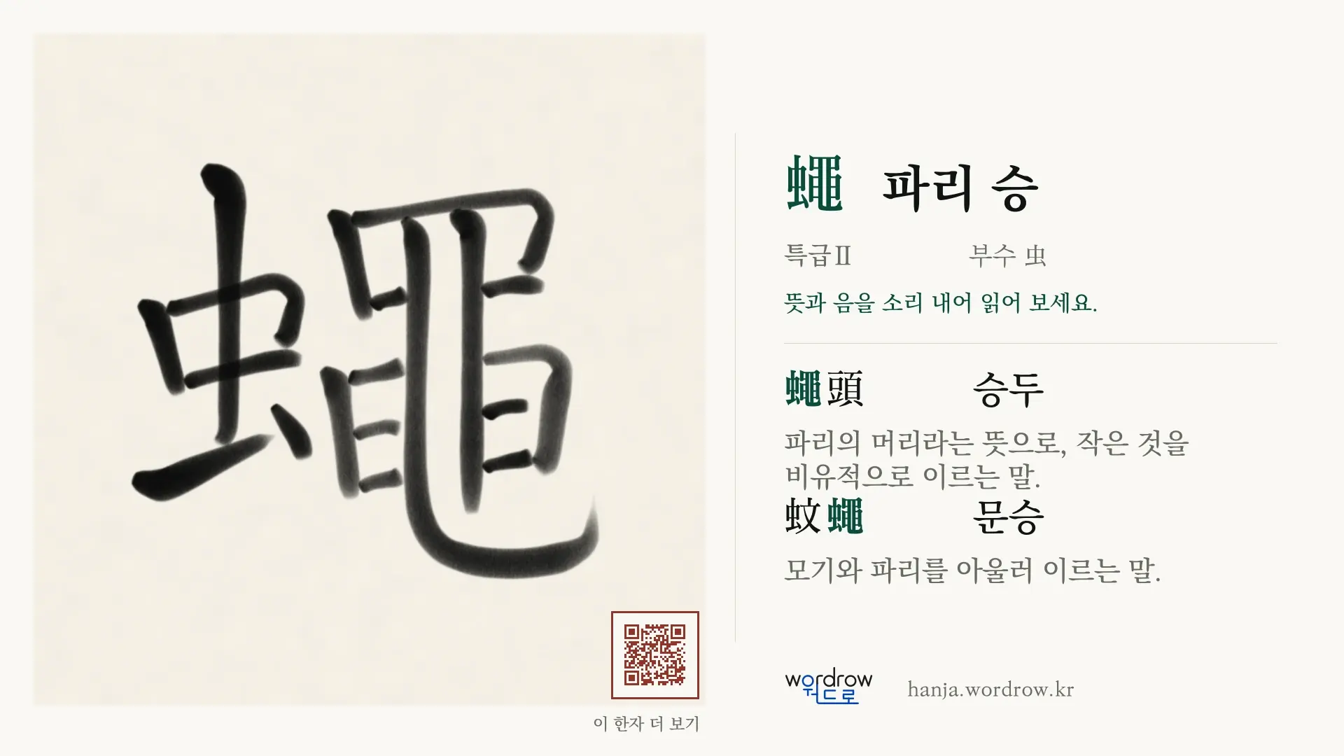 蠅 파리 승 붓글씨 영상 미리보기