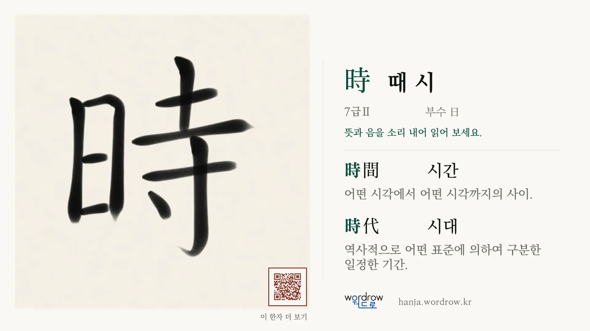 時 때 시 붓글씨 영상 미리보기