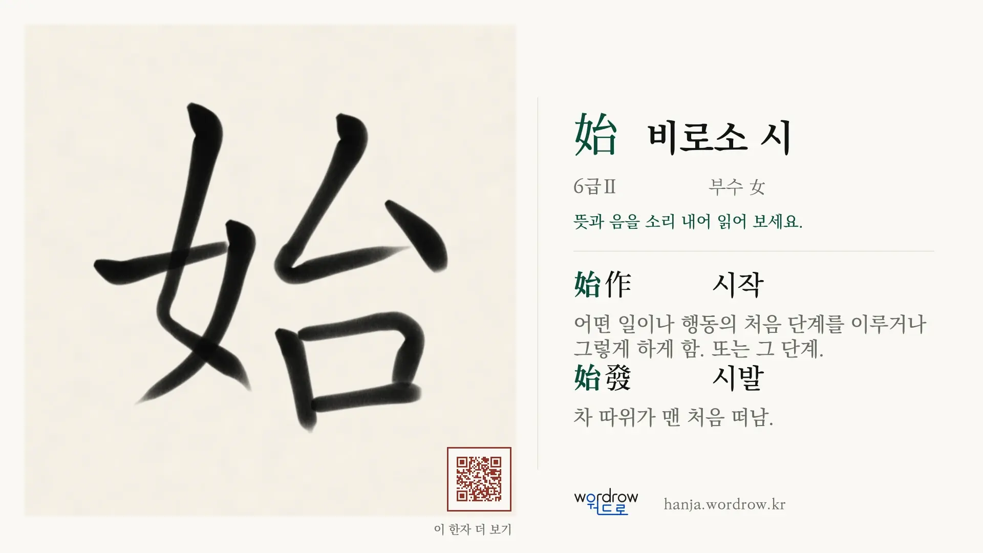 始 비로소 시 붓글씨 영상 미리보기