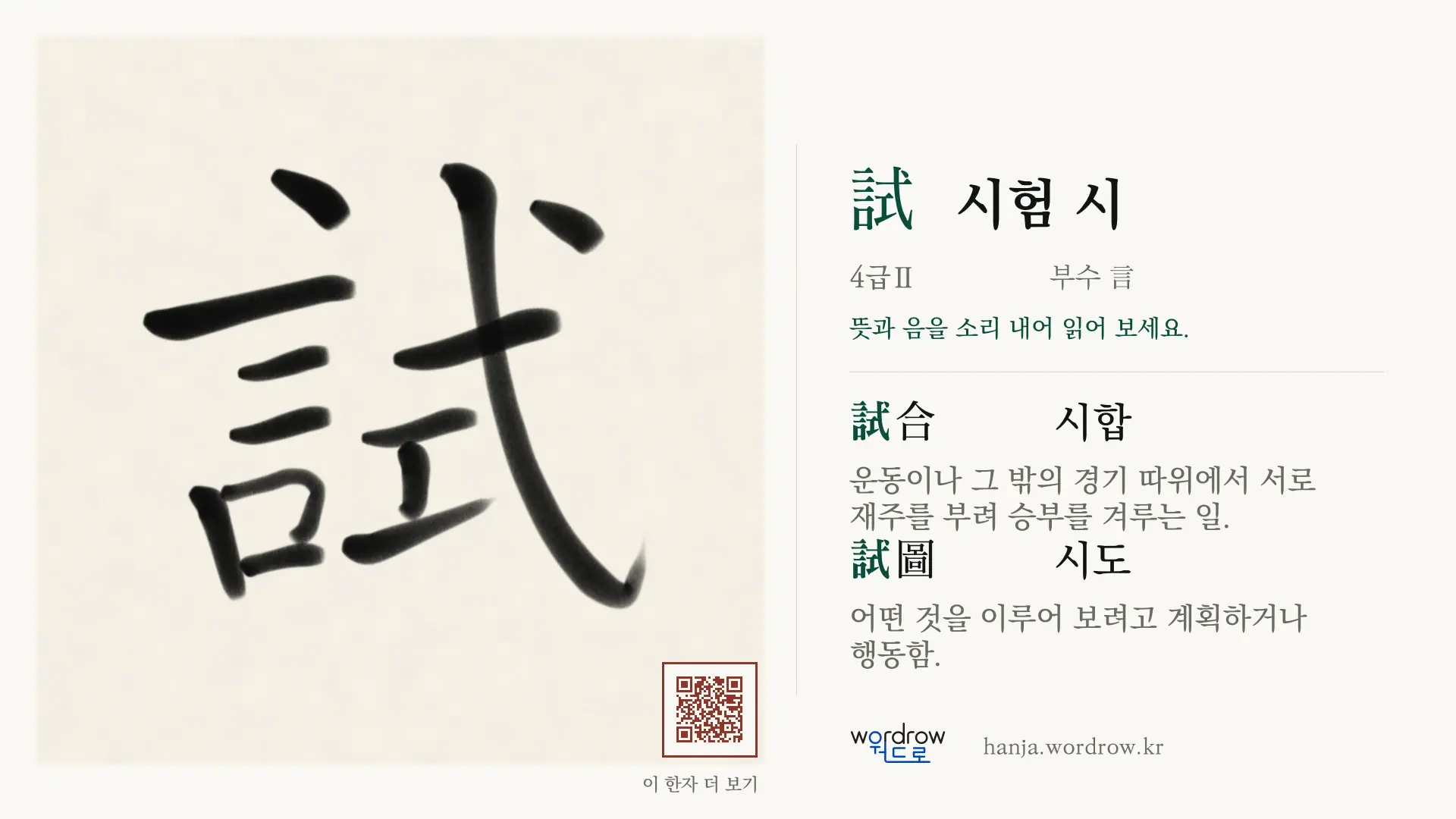 試 시험 시 붓글씨 영상 미리보기
