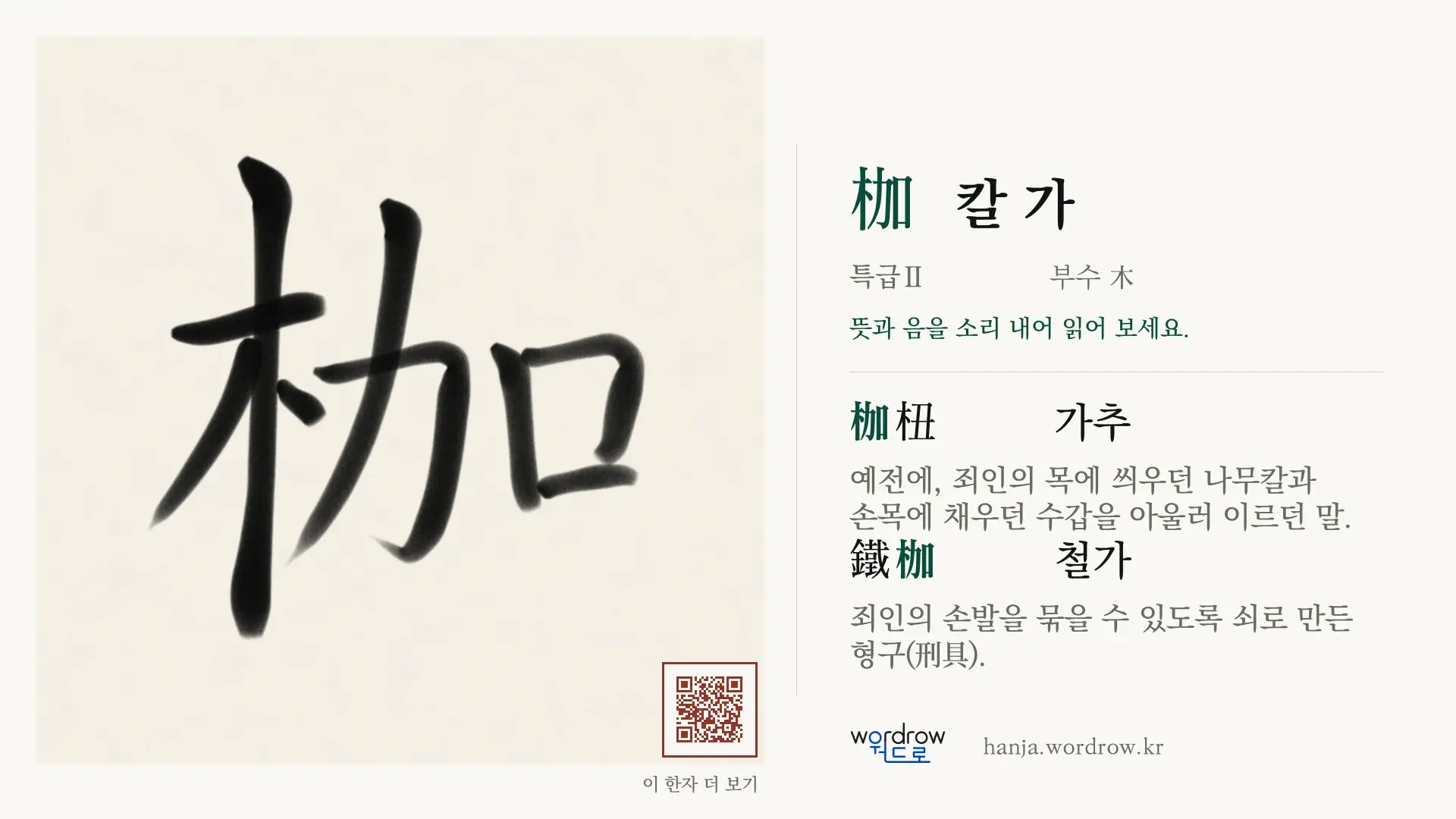 枷 칼 가 붓글씨 영상 미리보기