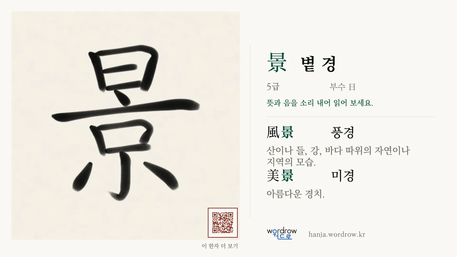 景 볕 경 붓글씨 영상 미리보기