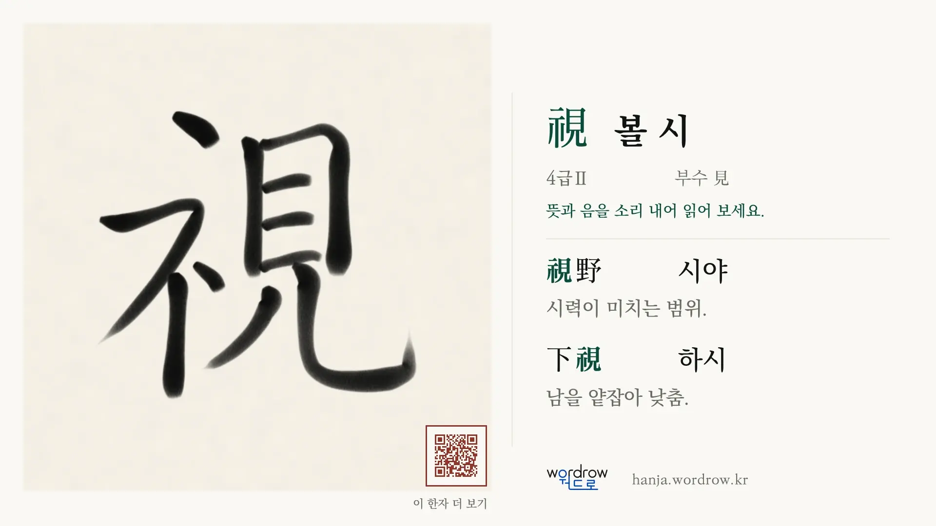 視 볼 시 붓글씨 영상 미리보기