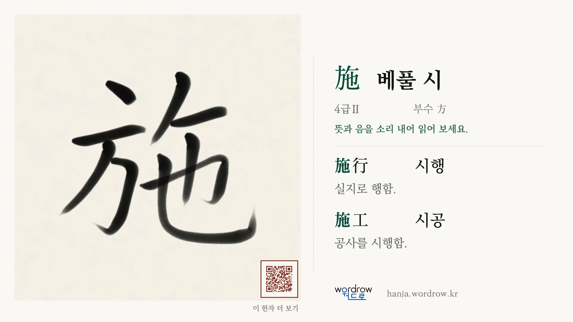 施 베풀 시 붓글씨 영상 미리보기