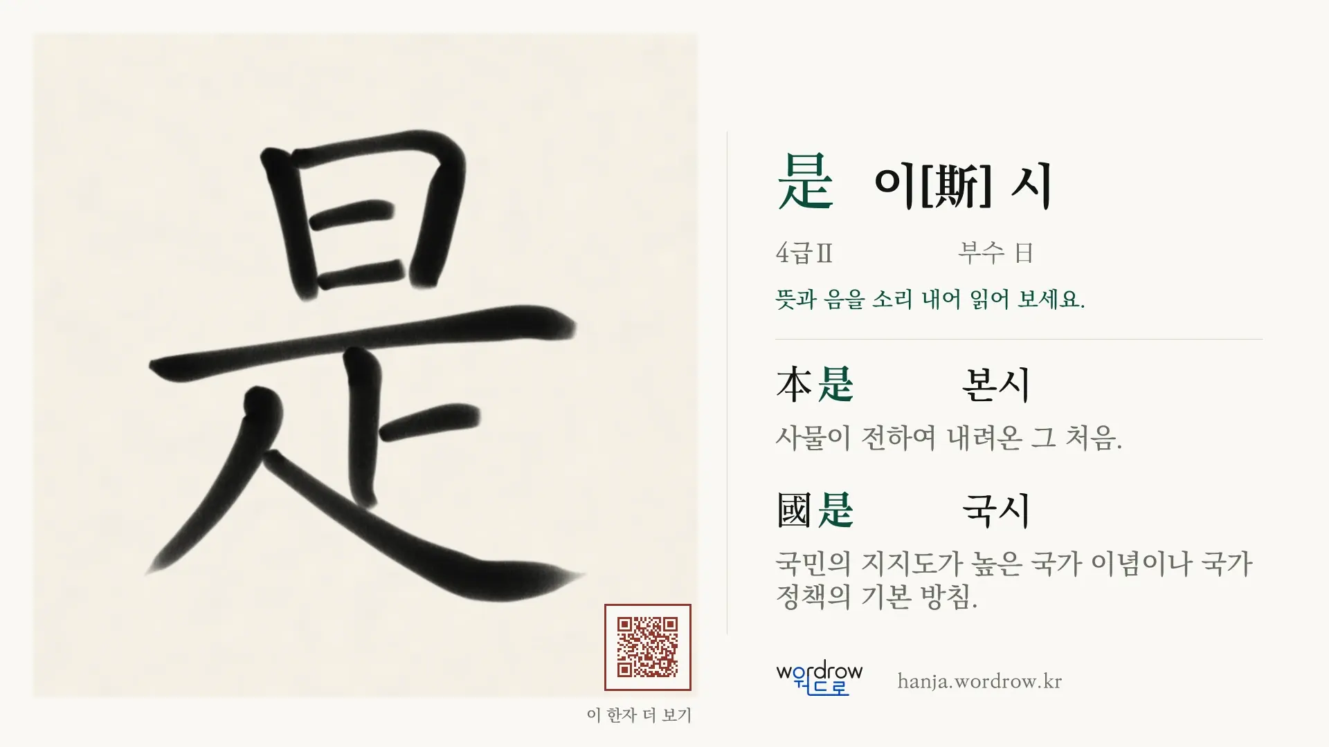 是 이[斯] 시 붓글씨 영상 미리보기