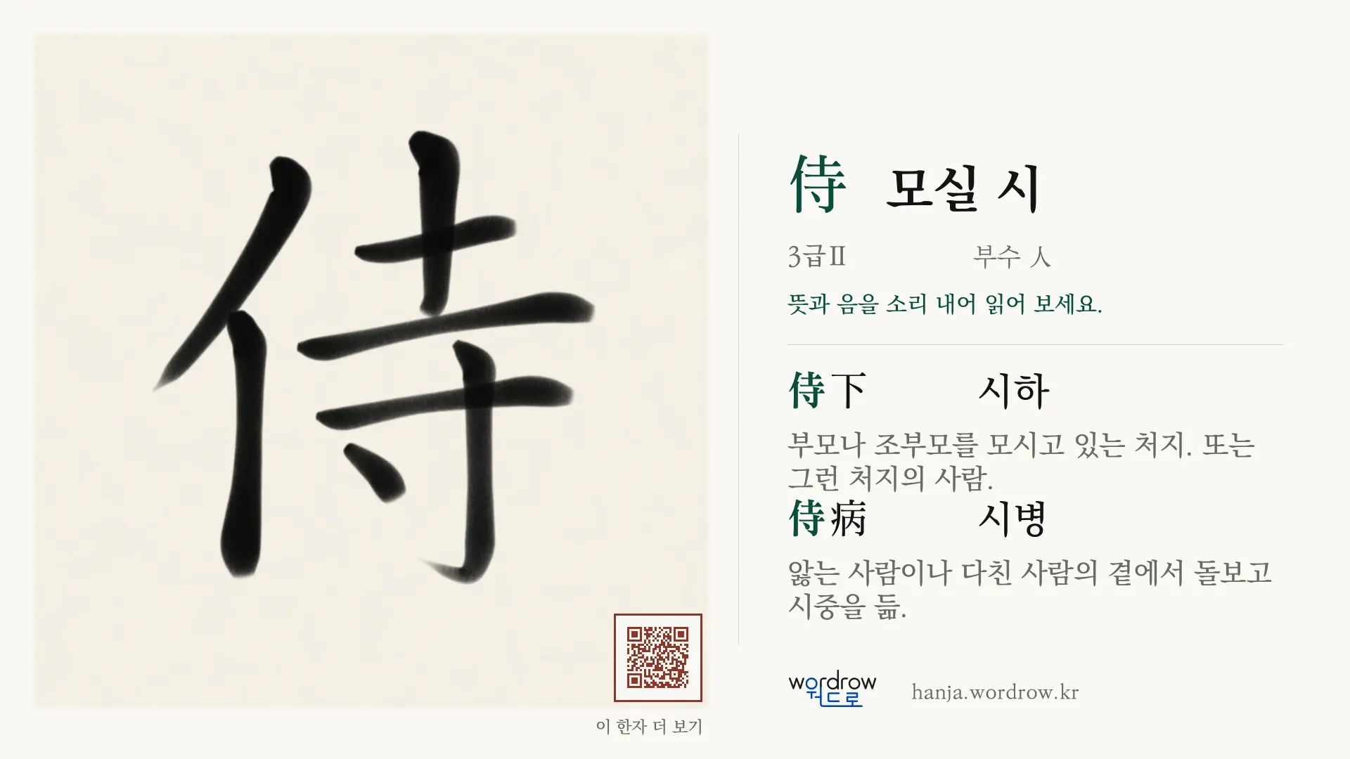 侍 모실 시 붓글씨 영상 미리보기