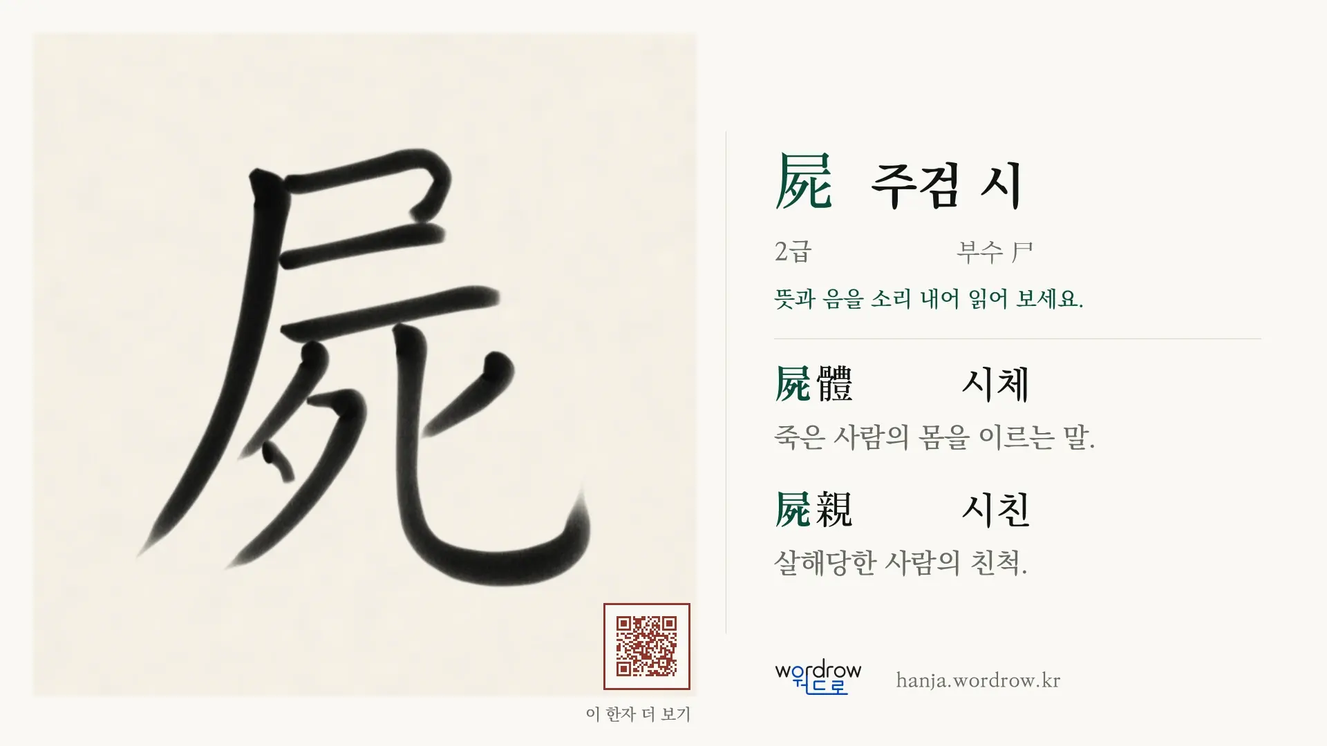 屍 주검 시 붓글씨 영상 미리보기