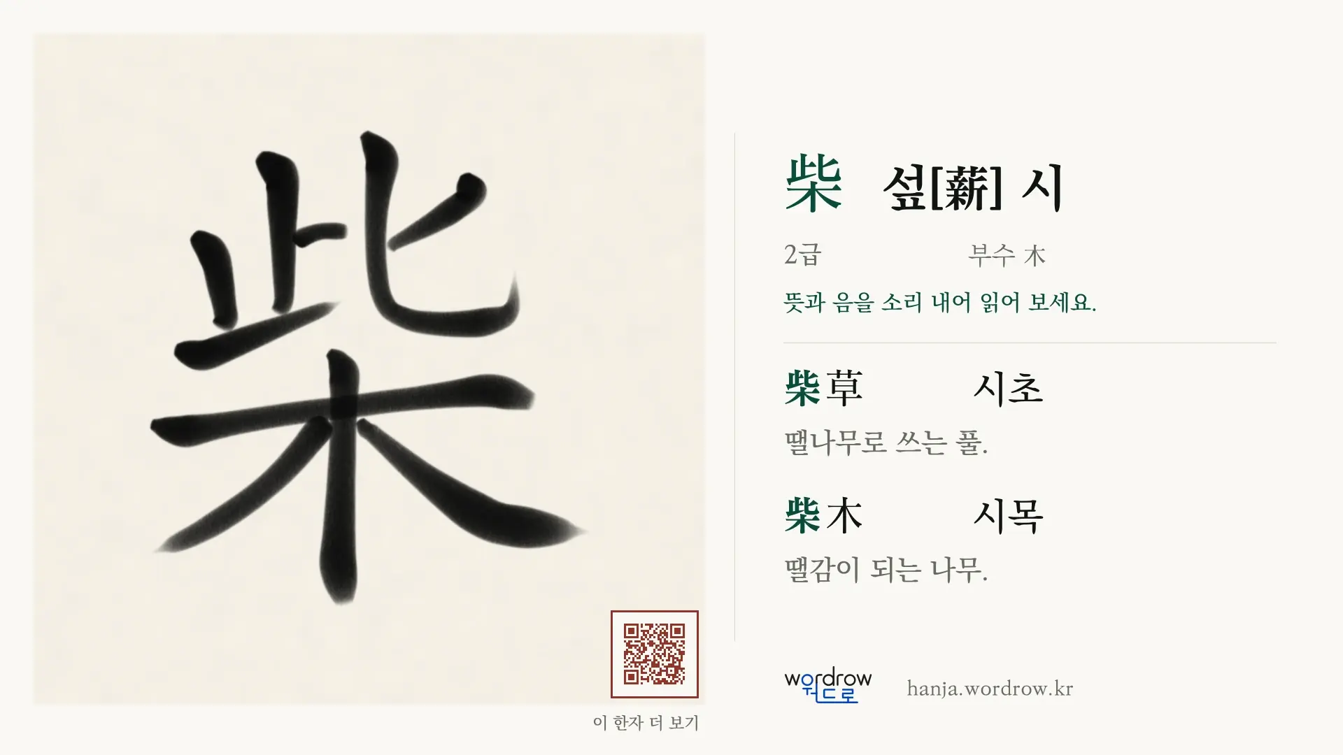 柴 섶[薪] 시 붓글씨 영상 미리보기
