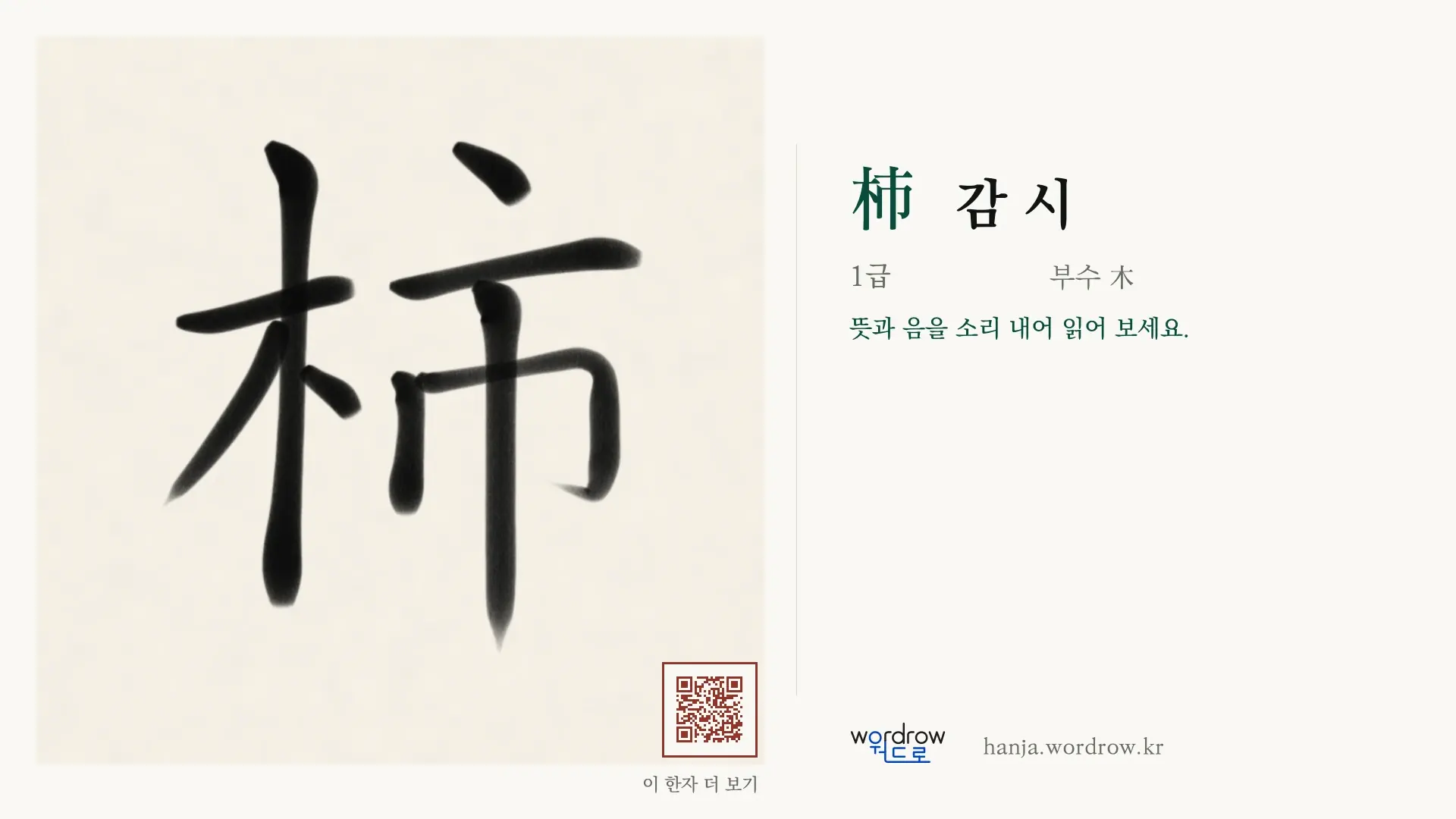 柿 감 시 붓글씨 영상 미리보기