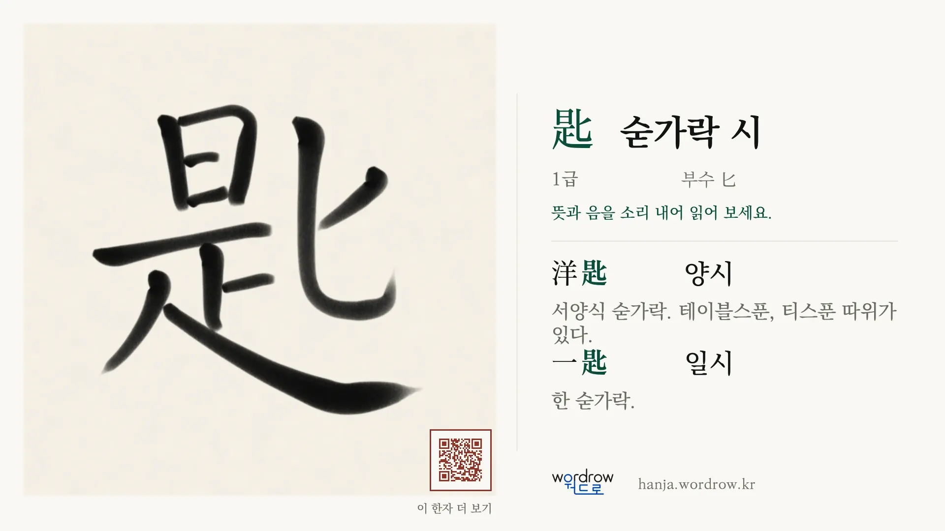 匙 숟가락 시 붓글씨 영상 미리보기