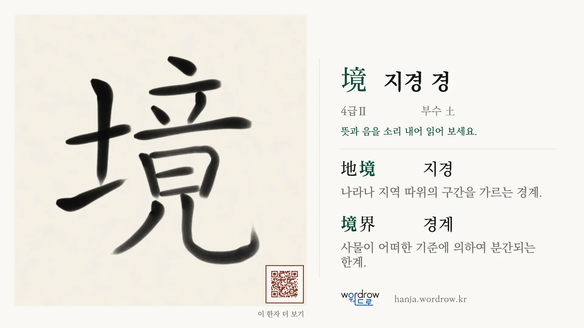 境 지경 경 붓글씨 영상 미리보기