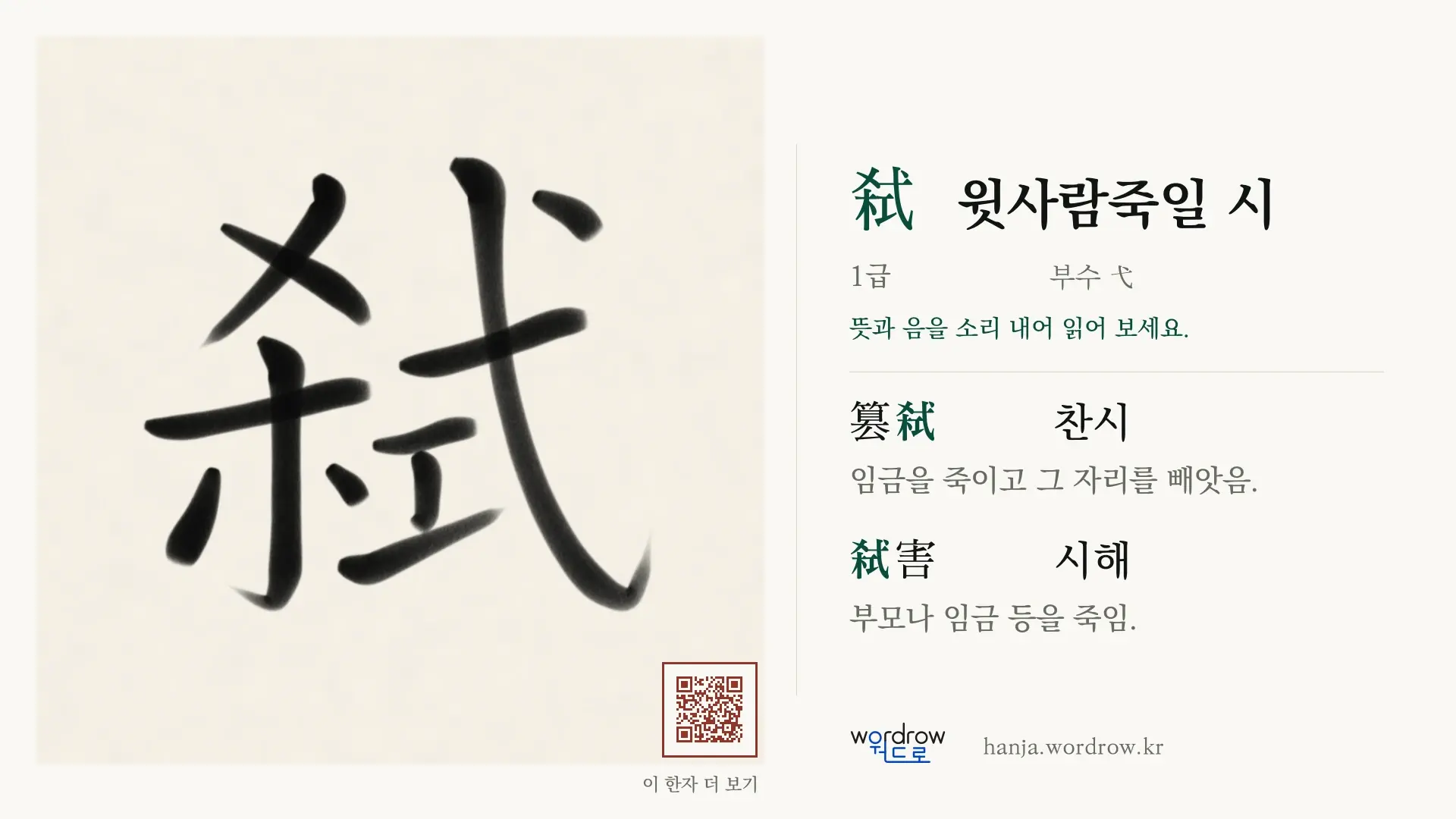弑 윗사람죽일 시 붓글씨 영상 미리보기