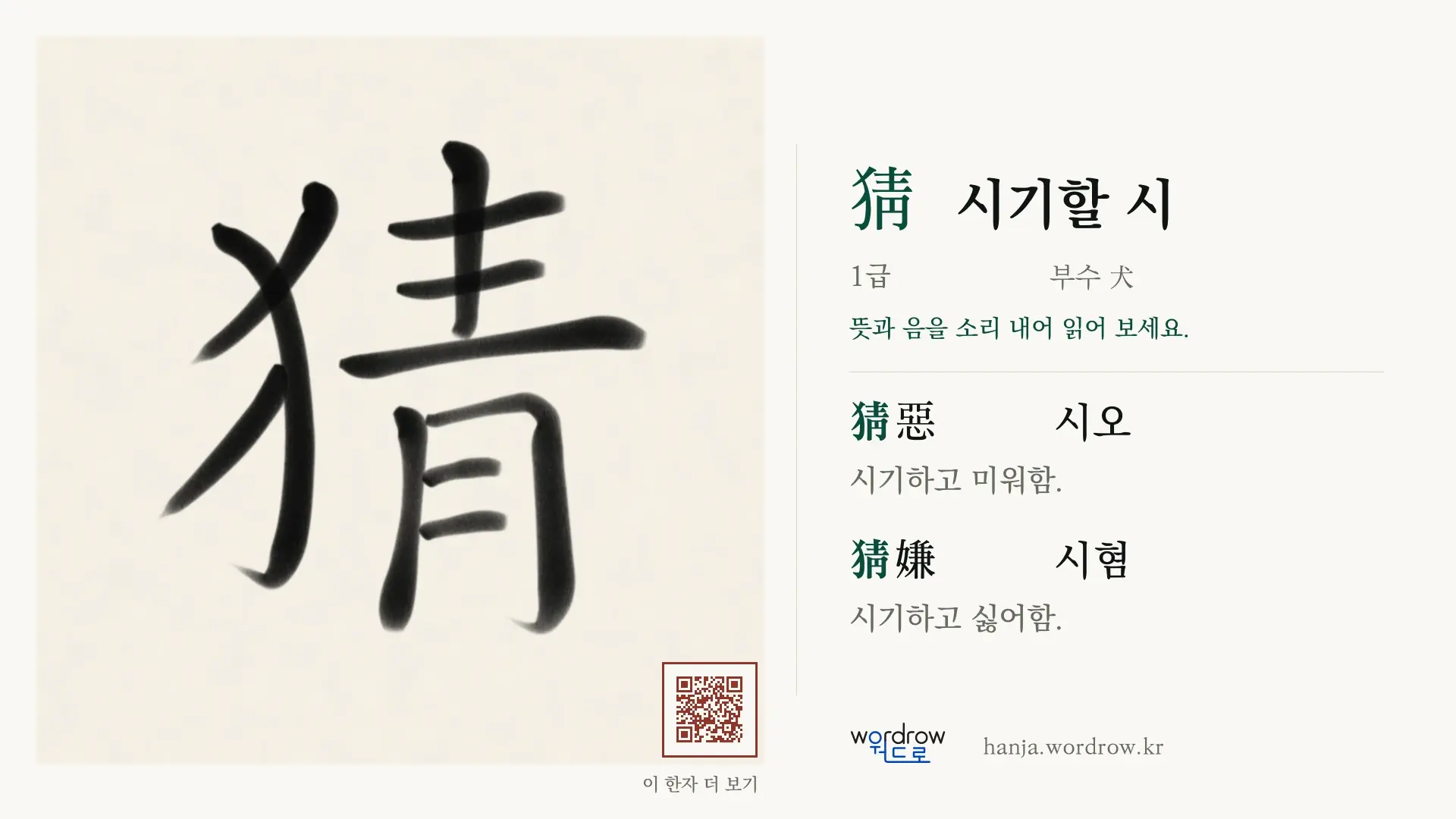 猜 시기할 시 붓글씨 영상 미리보기
