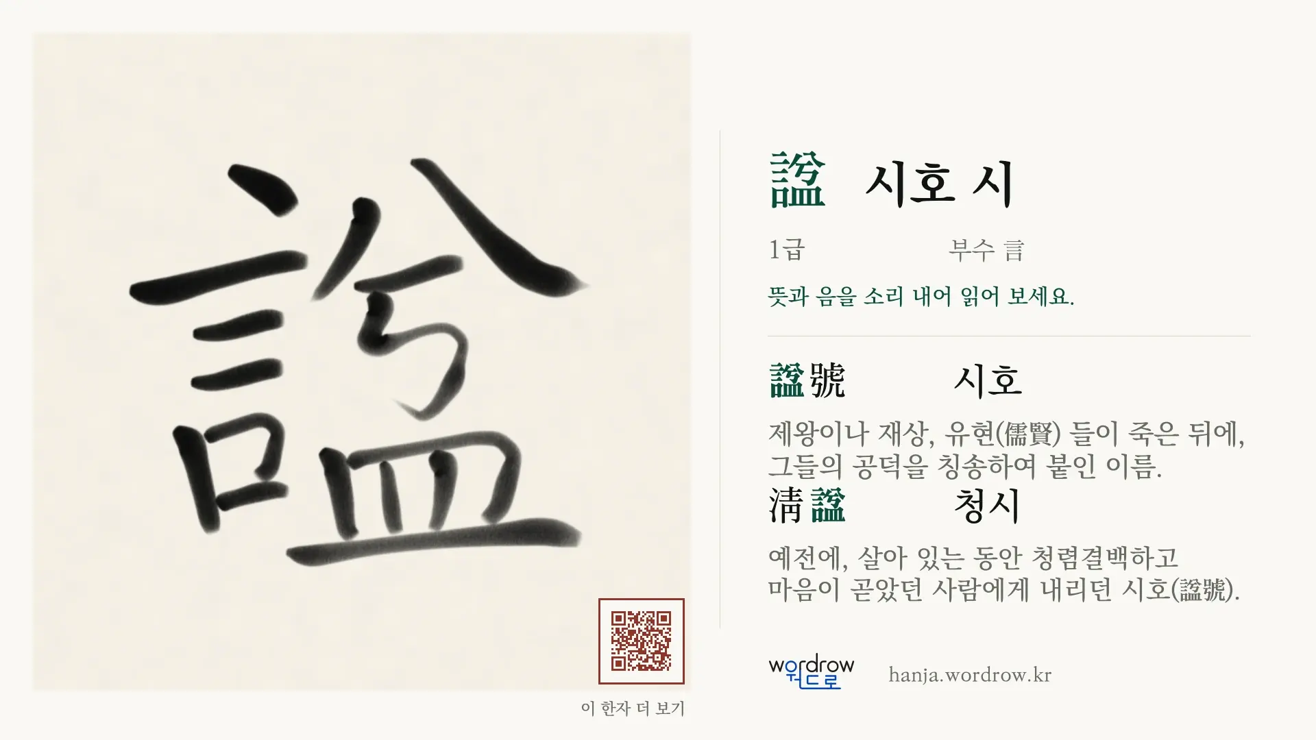 諡 시호 시 붓글씨 영상 미리보기