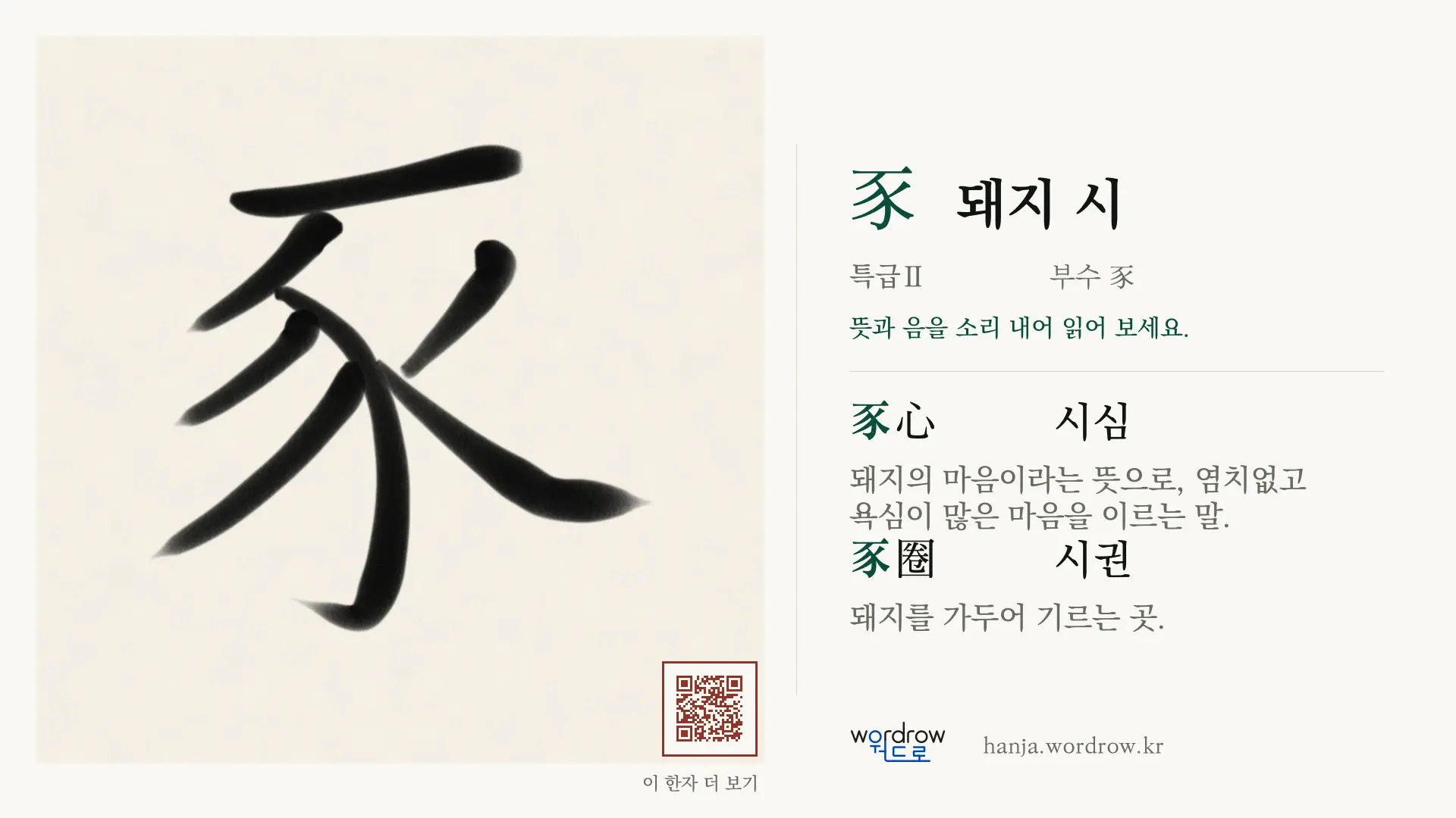 豕 돼지 시 붓글씨 영상 미리보기