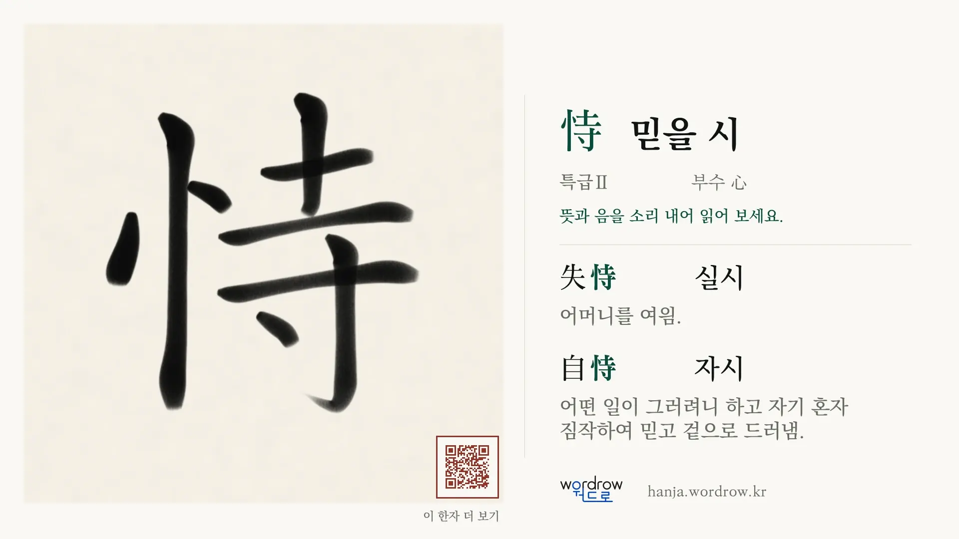 恃 믿을 시 붓글씨 영상 미리보기