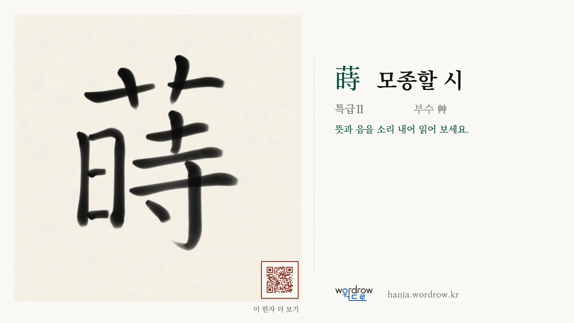 蒔 모종할 시 붓글씨 영상 미리보기