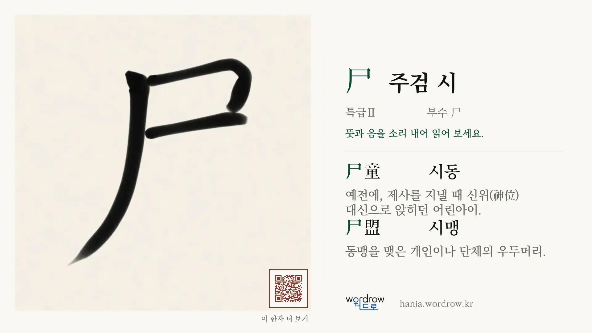 尸 주검 시 붓글씨 영상 미리보기