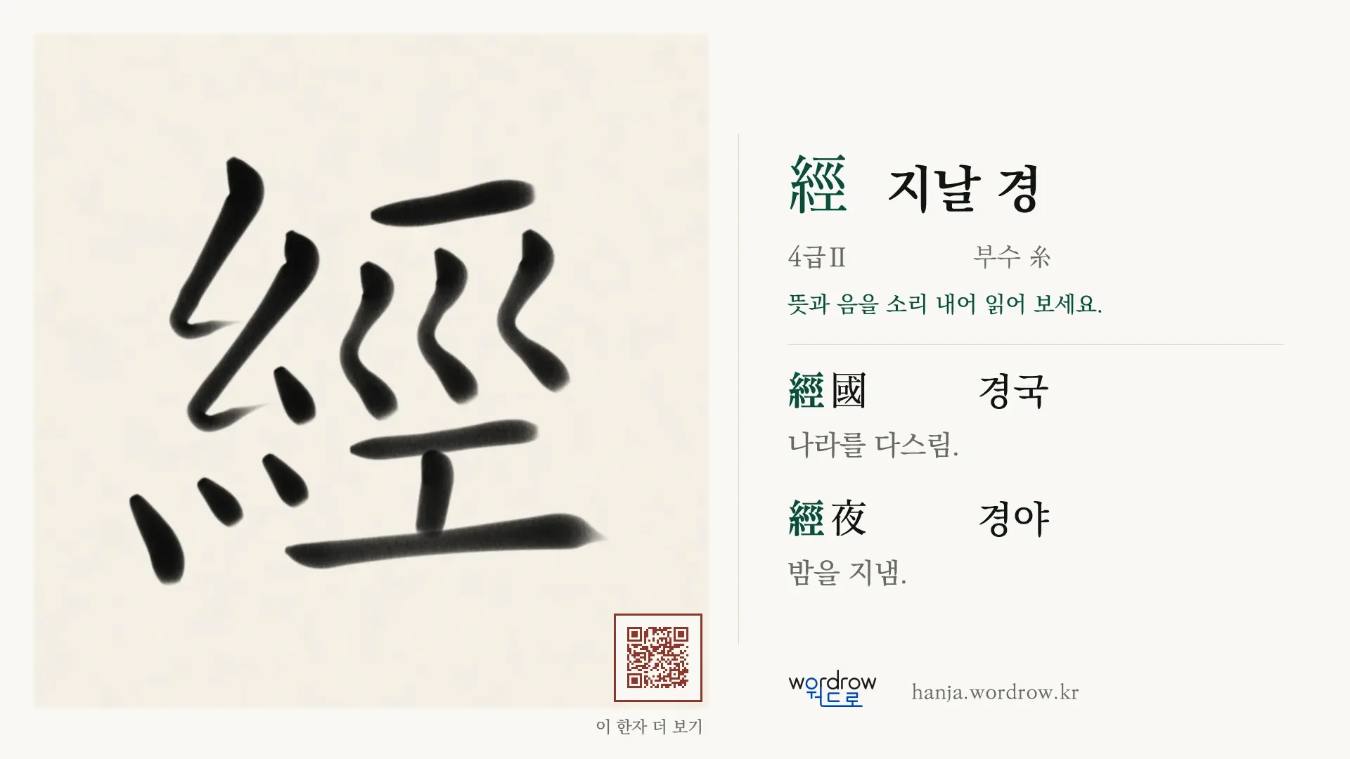 經 지날 경 붓글씨 영상 미리보기