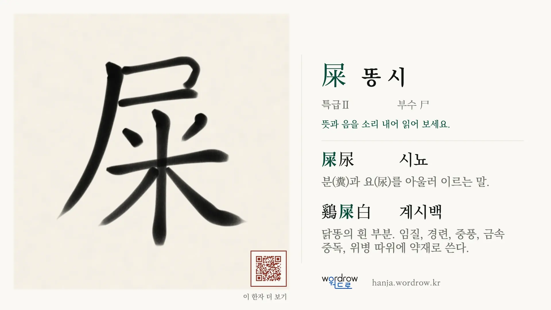 屎 똥 시 붓글씨 영상 미리보기