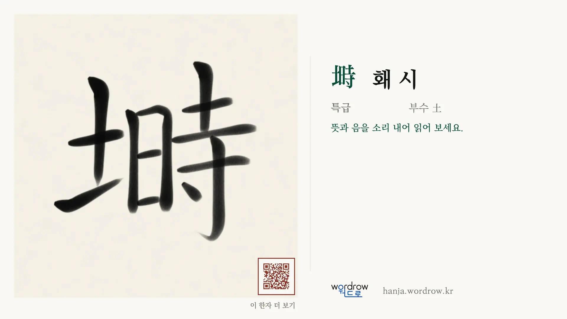 塒 홰 시 붓글씨 영상 미리보기