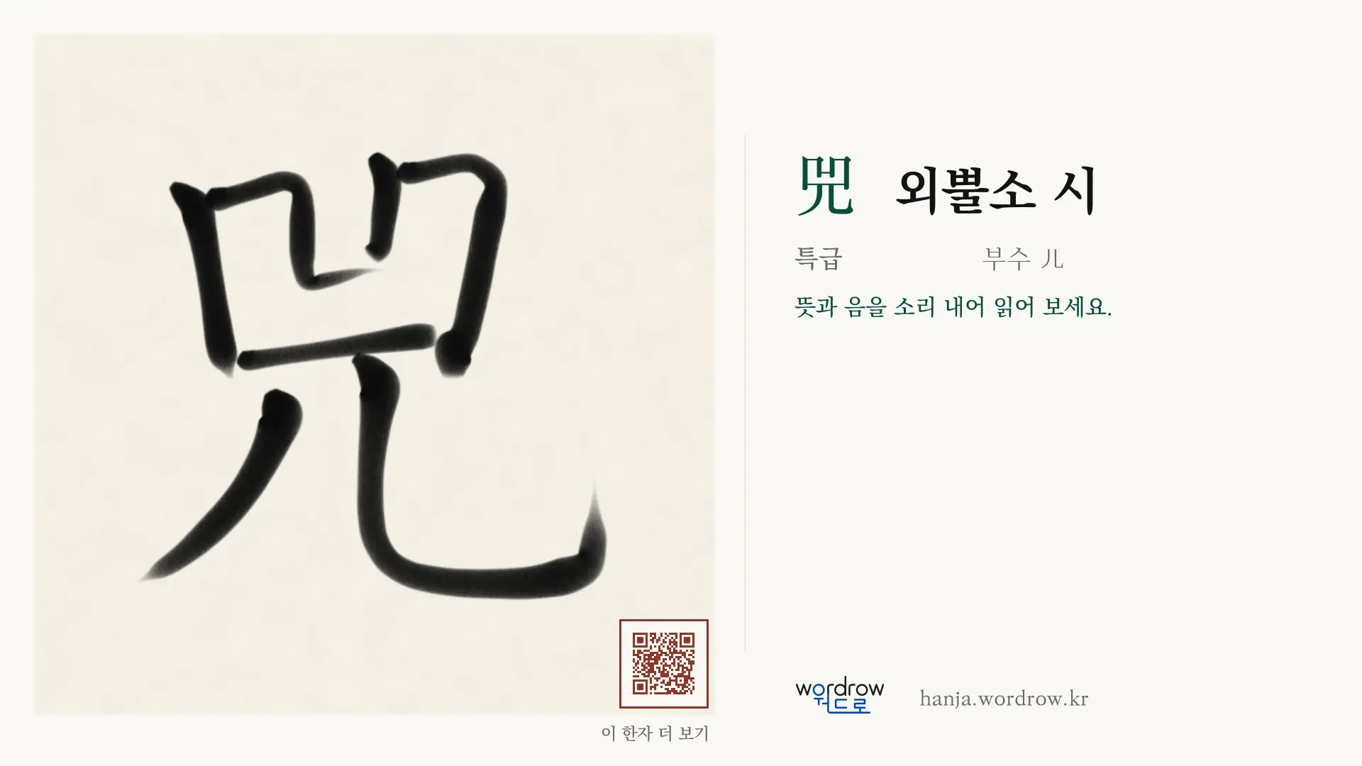 兕 외뿔소 시 붓글씨 영상 미리보기