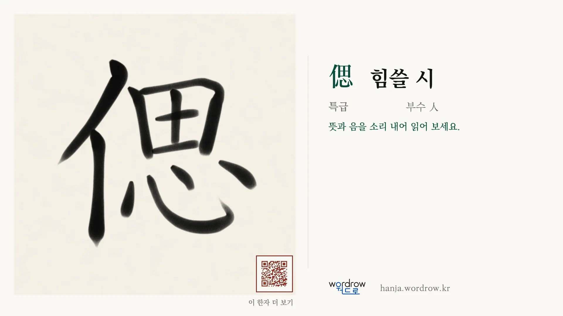 偲 힘쓸 시 붓글씨 영상 미리보기