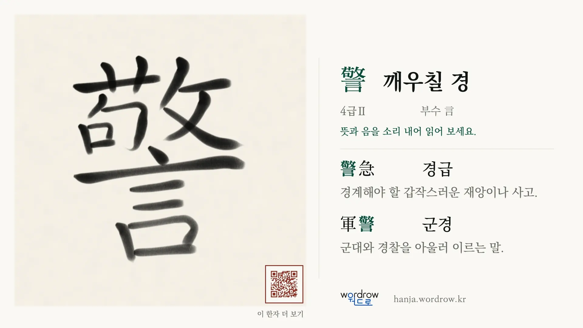 警 깨우칠 경 붓글씨 영상 미리보기