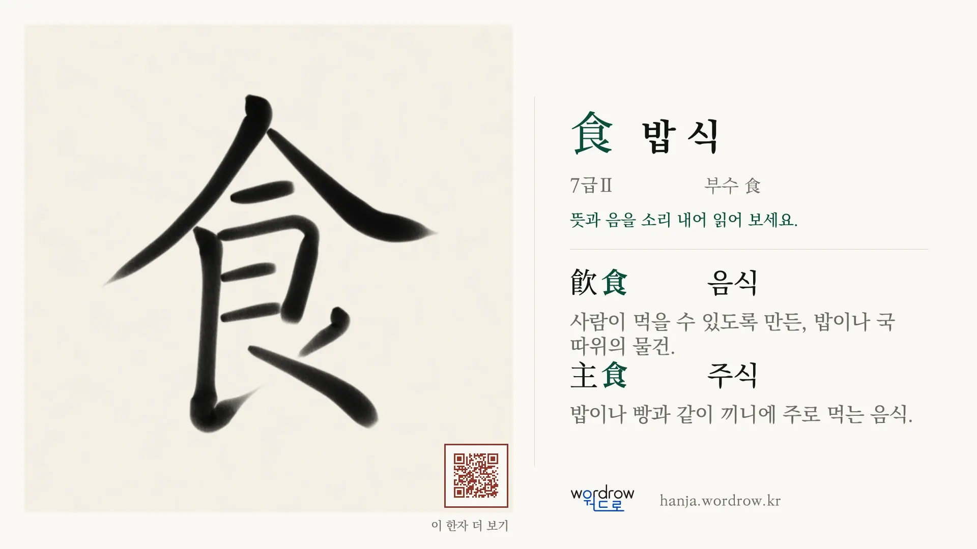 食 밥 식 붓글씨 영상 미리보기