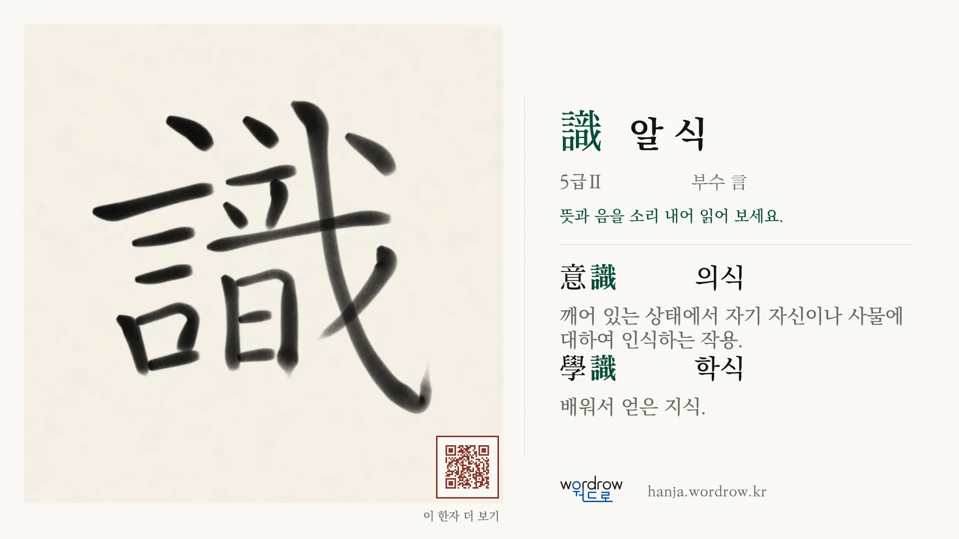識 알 식 붓글씨 영상 미리보기