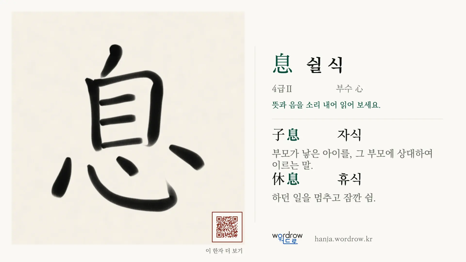 息 쉴 식 붓글씨 영상 미리보기