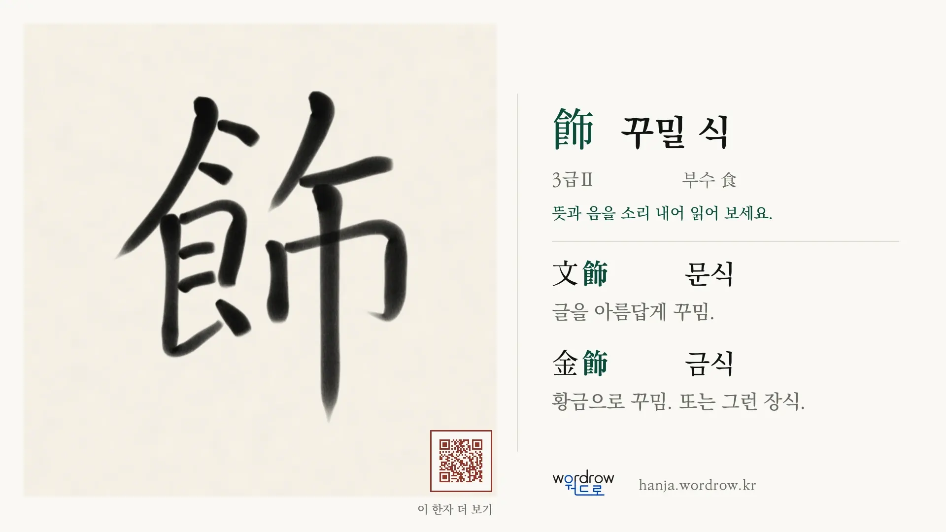 飾 꾸밀 식 붓글씨 영상 미리보기