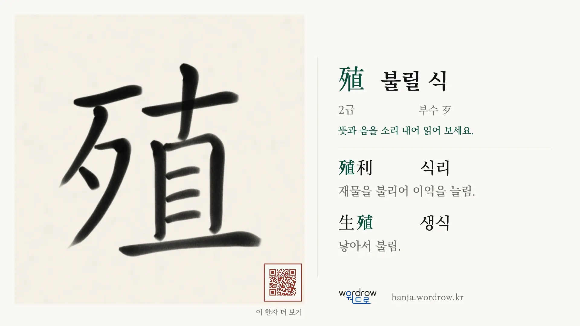 殖 불릴 식 붓글씨 영상 미리보기