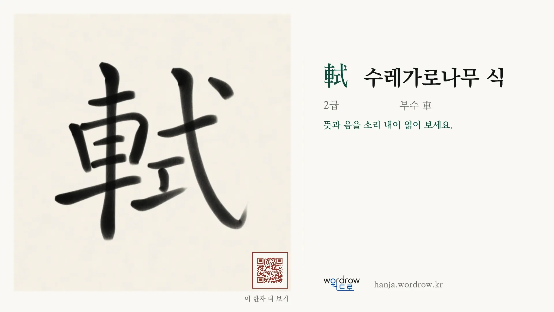 軾 수레가로나무 식 붓글씨 영상 미리보기