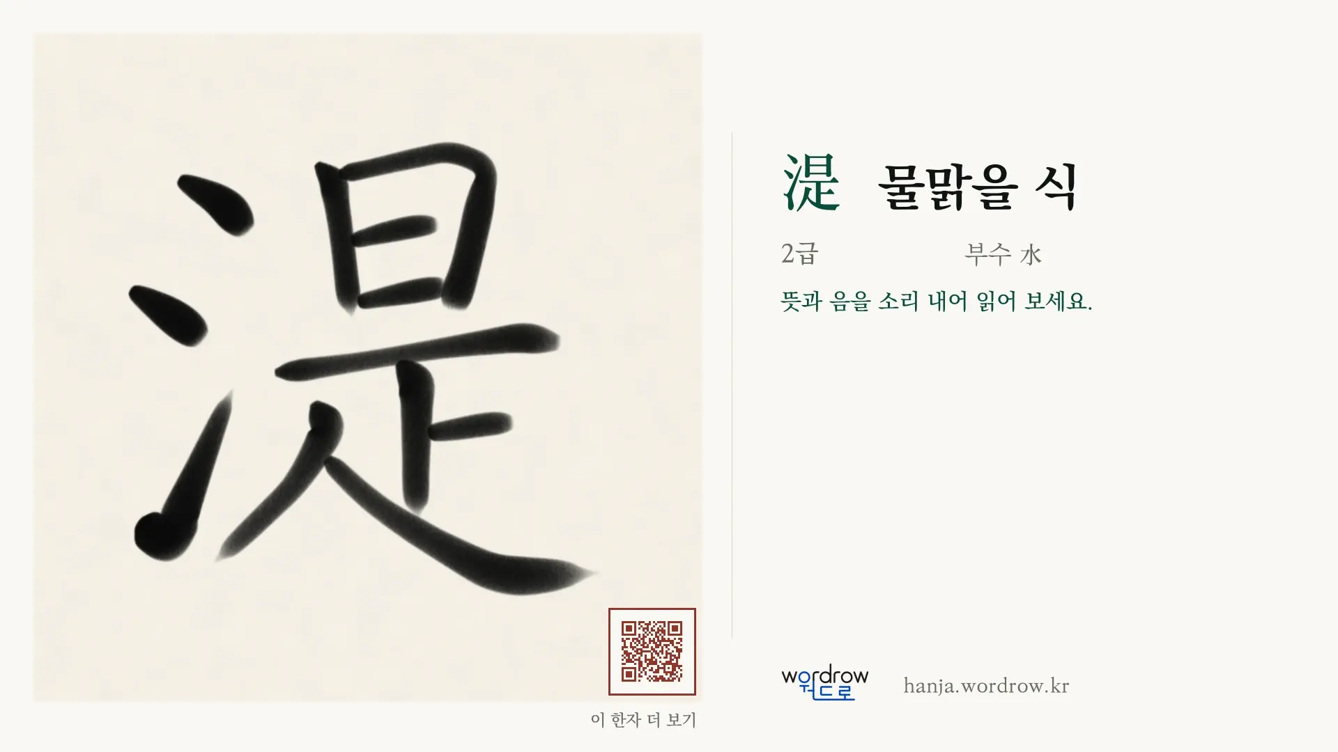 湜 물맑을 식 붓글씨 영상 미리보기