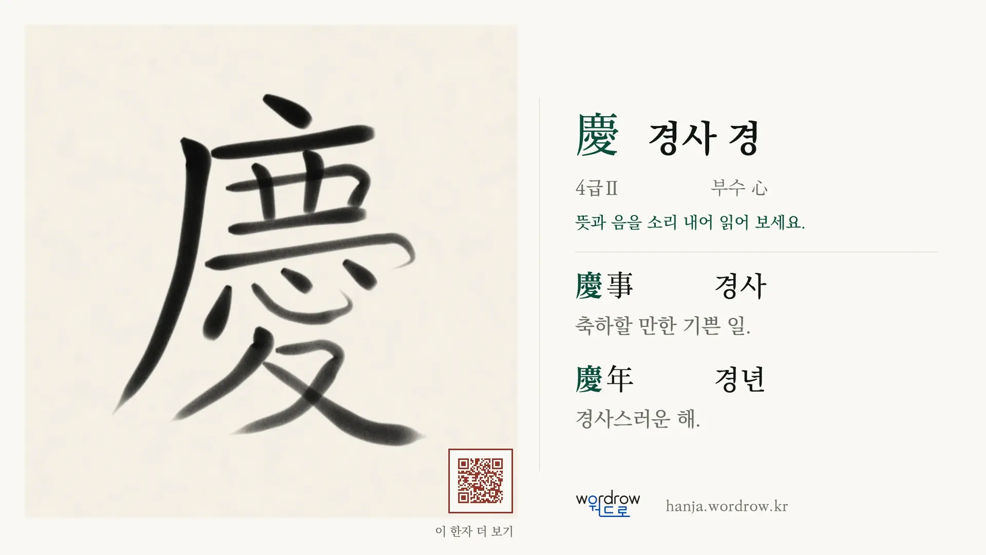 慶 경사 경 붓글씨 영상 미리보기