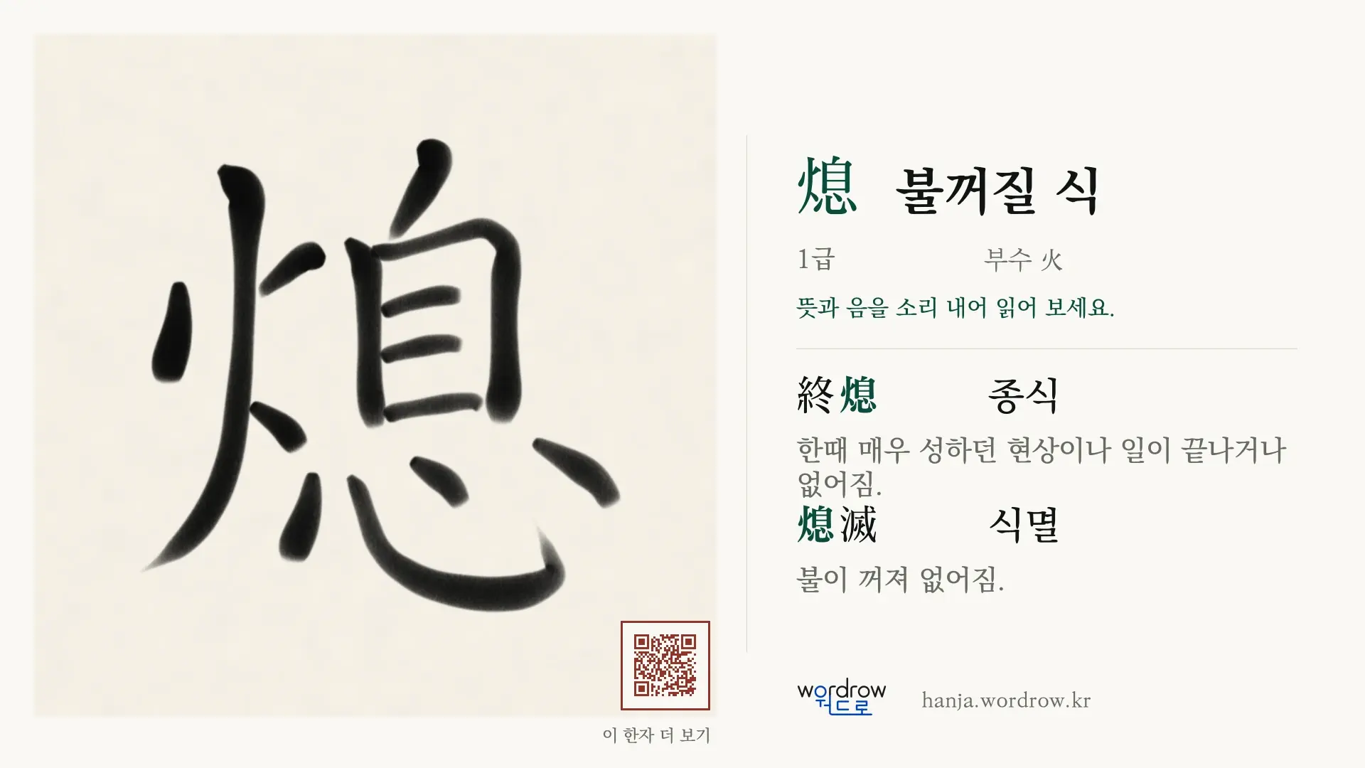 熄 불꺼질 식 붓글씨 영상 미리보기