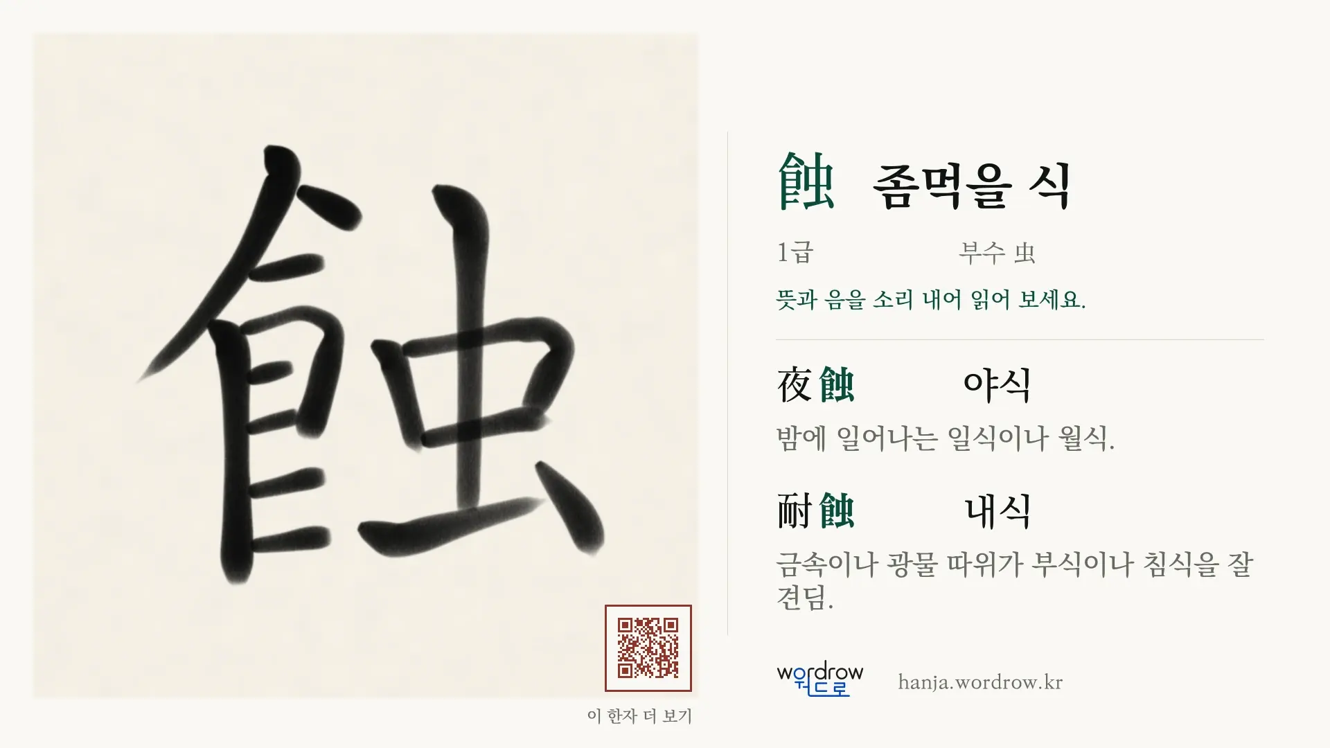 蝕 좀먹을 식 붓글씨 영상 미리보기