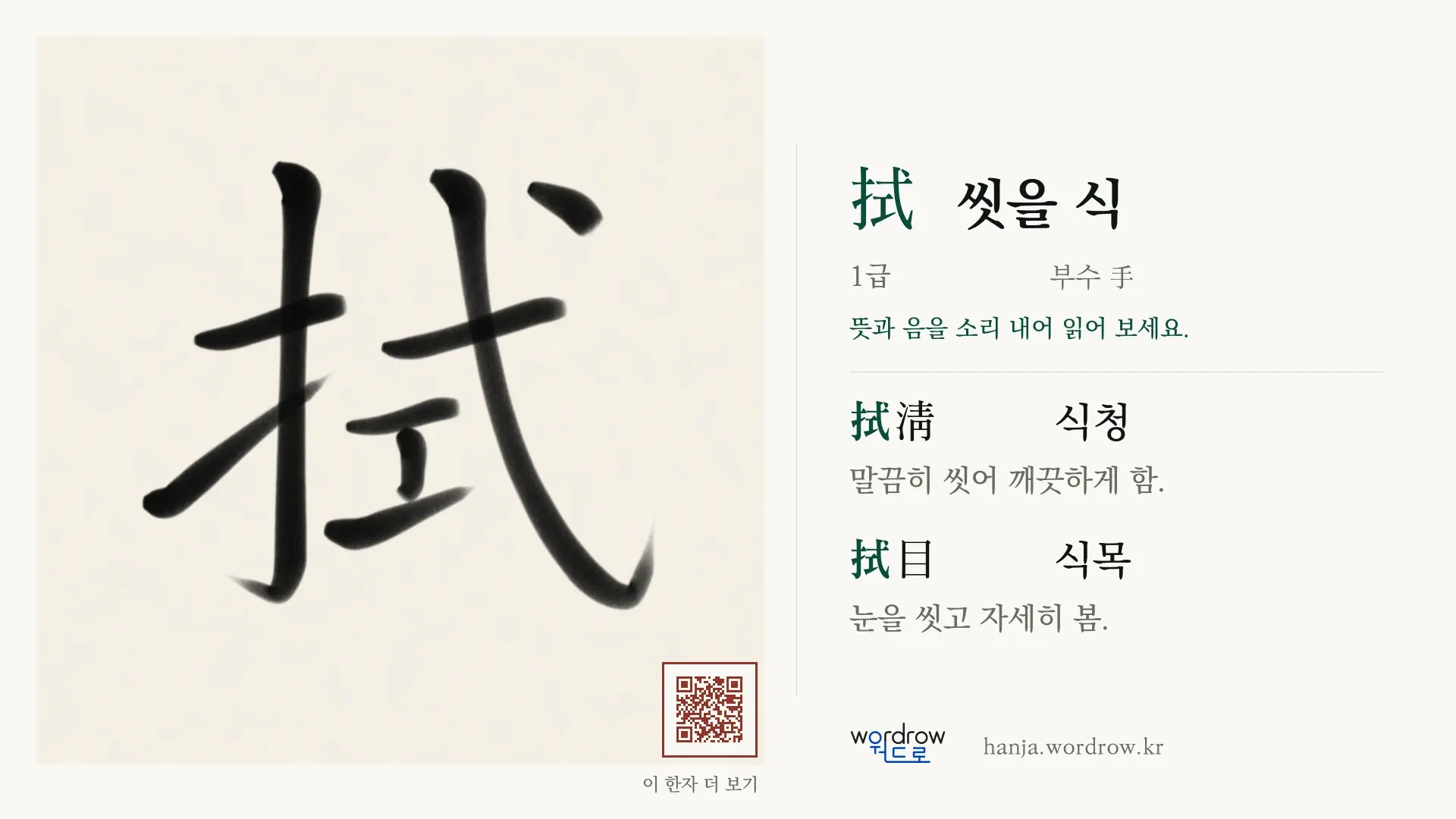 拭 씻을 식 붓글씨 영상 미리보기