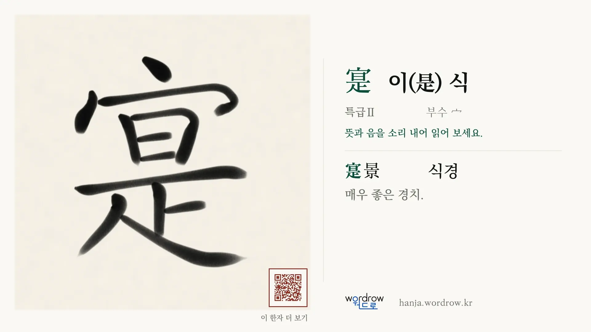 寔 이(是) 식 붓글씨 영상 미리보기