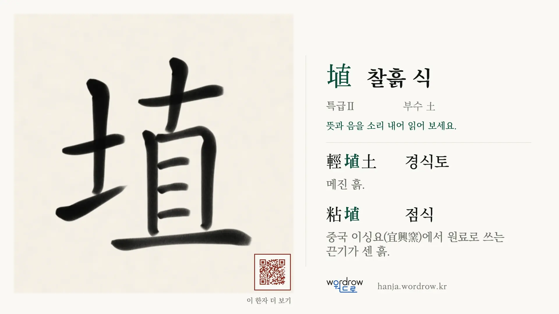 埴 찰흙 식 붓글씨 영상 미리보기