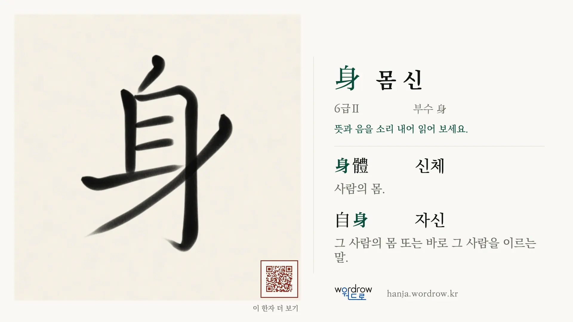 身 몸 신 붓글씨 영상 미리보기