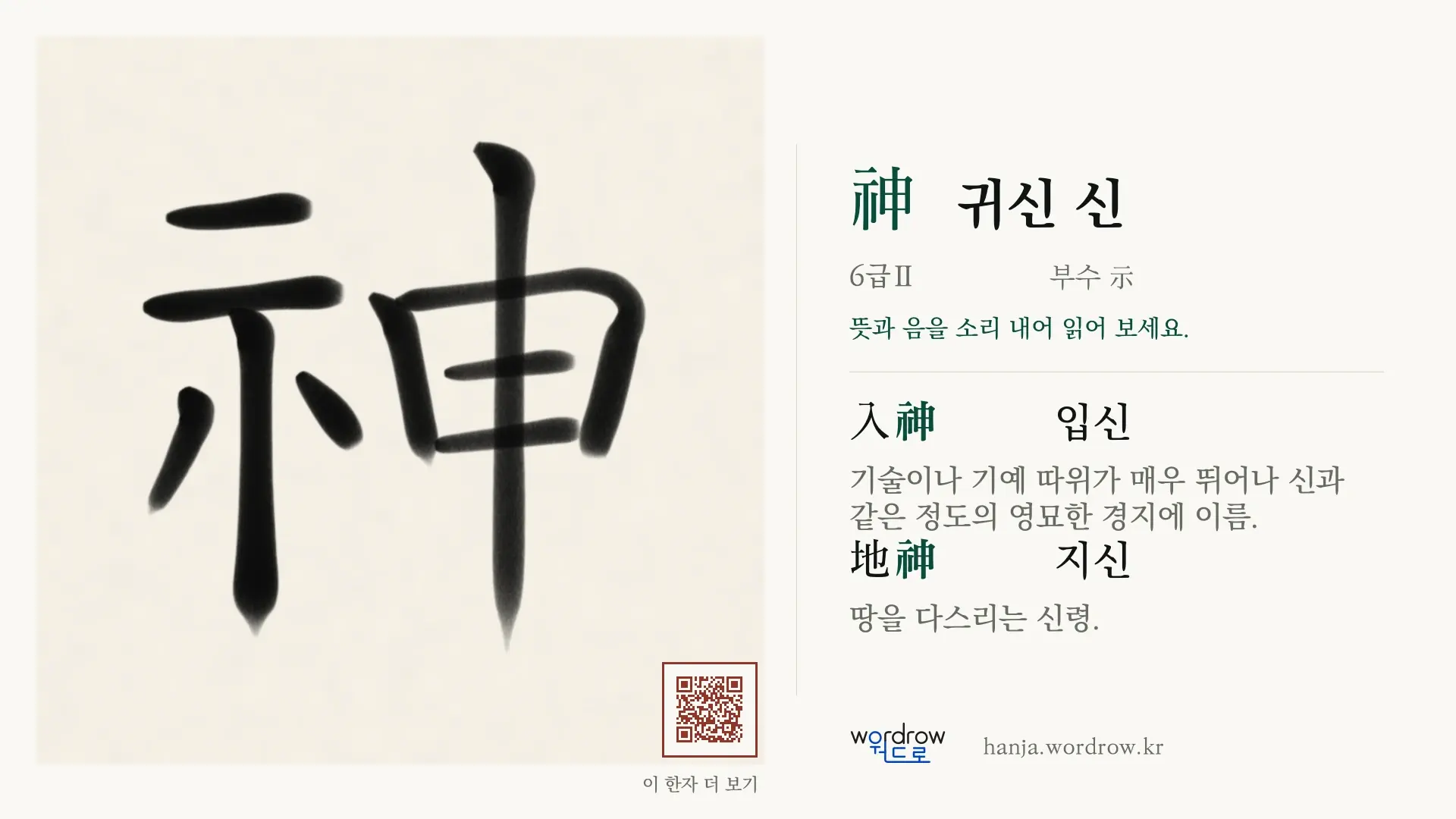 神 귀신 신 붓글씨 영상 미리보기