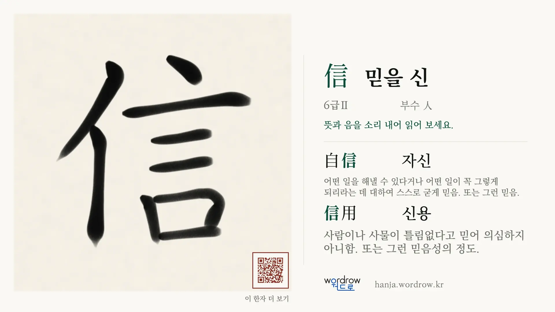 信 믿을 신 붓글씨 영상 미리보기