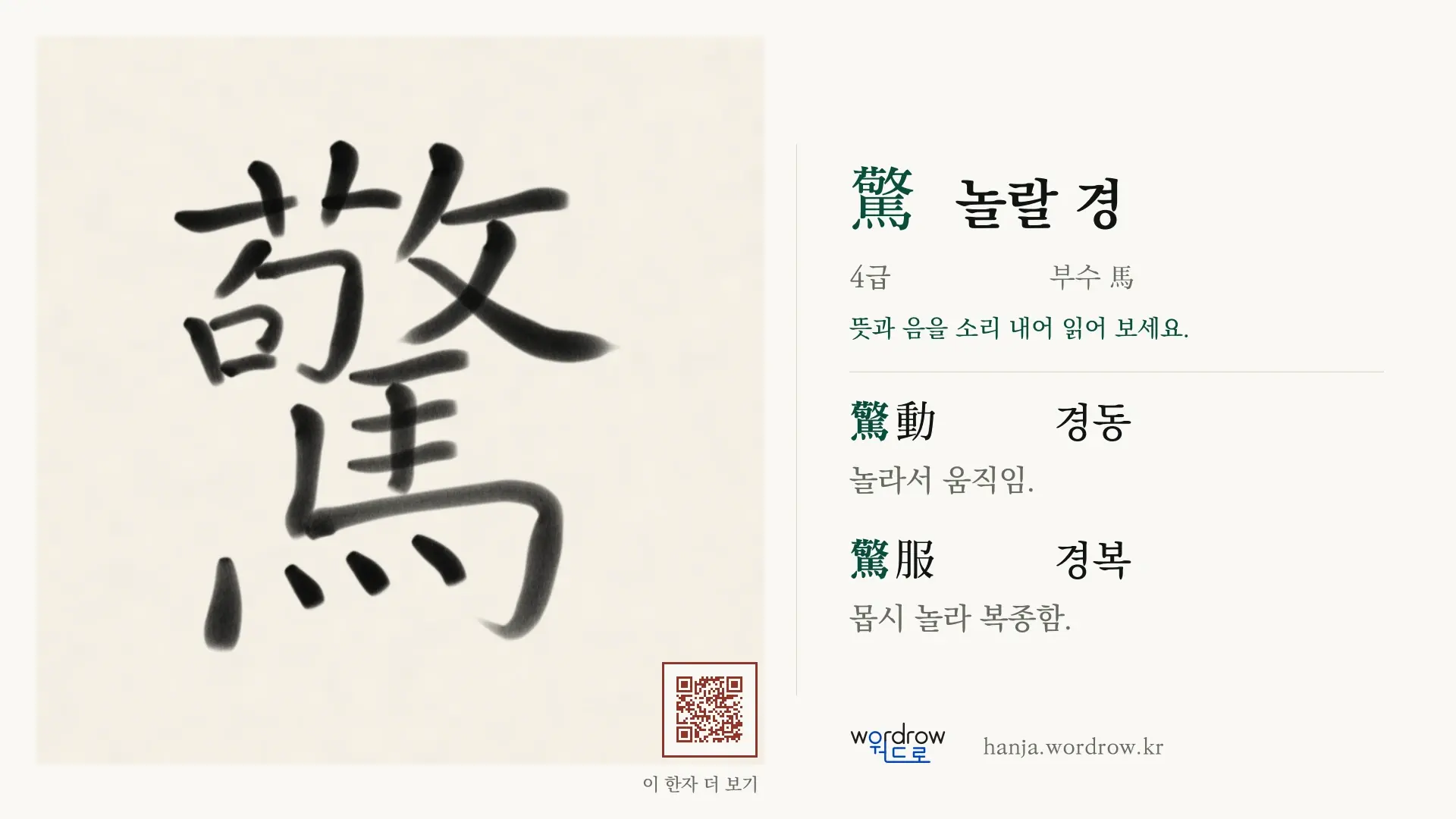 驚 놀랄 경 붓글씨 영상 미리보기